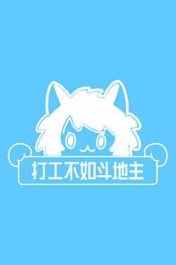 Work Sucks, Let’s Play Dou Dizhu! cover art