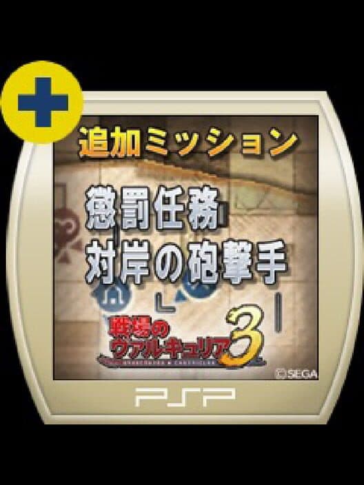 Valkyria Chronicles 3: Penalty Mission - The Barricaded Harbour cover art