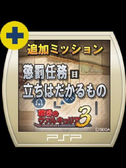 Valkyria Chronicles 3: Penalty Mission - Things That Stand in the Way cover art