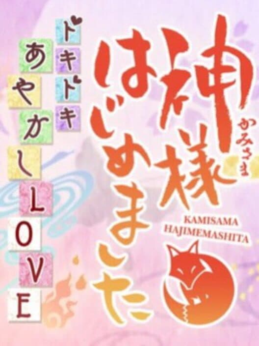 Kami-sama Hajimemashita: Doki-doki Ayakashi Love cover art