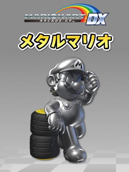 Mario Kart Arcade GP DX: Metal Mario cover art