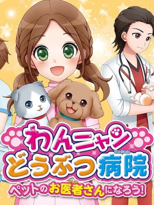 Wan Nyan Doubutsu Byouin: Pet no Oisha-san ni Narou! cover art
