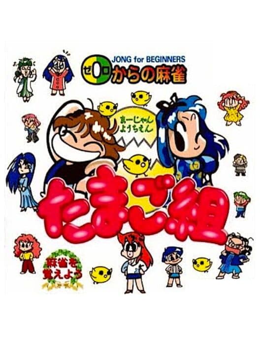 0 kara no Mahjong: Mahjong Youchien - Tamago-gumi cover art