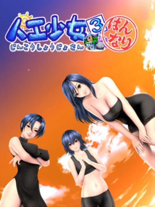 Artificial Girl 3 Plus cover art