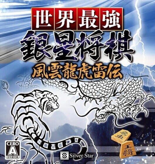 Sekai Saikyou Ginsei Shogi: Fuuum Ryouko Raiden cover art