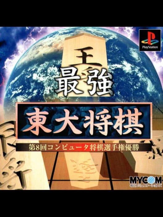 Saikyou Todai Shogi cover art