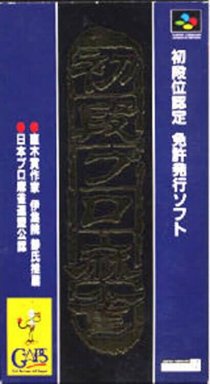 Shodankurai Nintei: Shodan Pro Mahjong cover art