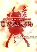 Touhou Koumakyou: The Embodiment of Scarlet Devil