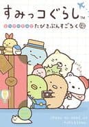 Sumikko Gurashi: Oheya no Sumi de Tabikibun Sugoroku
