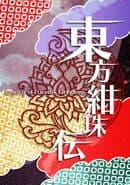 Touhou Kanjuden: Legacy of Lunatic Kingdom