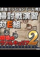 Valkyria Chronicles 2: Exercise vs. Class E
