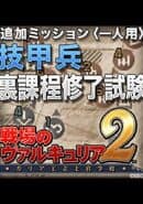 Valkyria Chronicles 2: Final Tech Exam