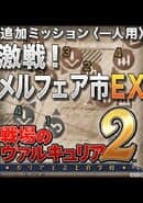 Valkyria Chronicles 2: Battle at Mellvere EX