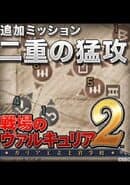 Valkyria Chronicles 2: Two-Pronged Assault