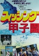 Fishing Koushien
