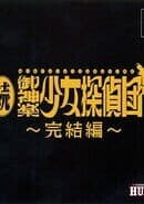 Zoku Mikagura Shoujo Tanteidan: Kanketsuhen