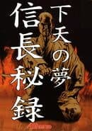 Nobunaga Hiroku: Geten no Yume