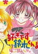 Suki Desu Suzuki-kun: 4nin no Suzuki-kun