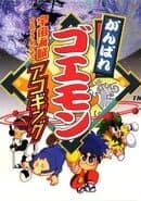 Ganbare Goemon: Uchuu Kaizoku Akogingu