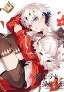 Akuma Ouji to Ayatsuri Ningyou