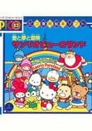 Ai to Yume to Bouken Sanrio Puroland!