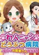 Wan Nyan Doubutsu Byouin: Pet no Oisha-san ni Narou!
