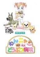 Wan Nyan Doubutsu Byouin
