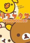 Rilakkuma: Minna de Goyururi Seikatsu