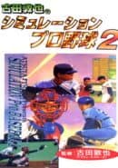 Furuta Atsuya no Simulation Pro Yakyuu 2