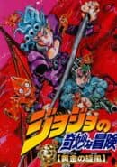 JoJo no Kimyou na Bouken: Ougon no Kaze