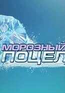 Frosty Kiss