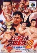 Virtual Pro Wrestling 2: Oudou Keishou