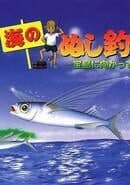 Umi no Nushi Tsuri: Takara-jima ni Mukatte