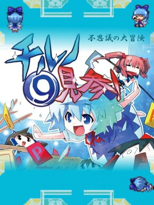 Fushigi no Daibouken: Cirno Kenzan! cover art