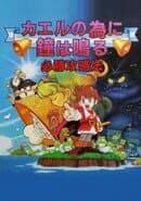 Kaeru no Tame ni Kane wa Naru