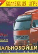 Hard Truck: Road to Victory