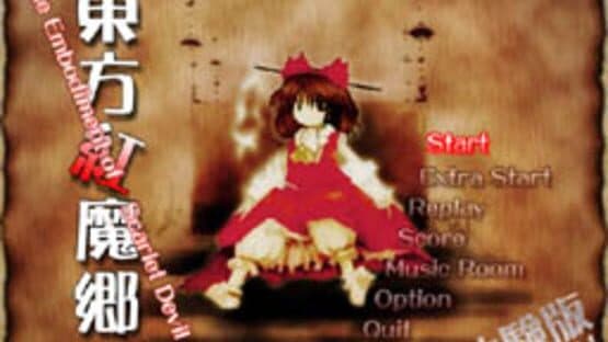 Touhou Koumakyou: The Embodiment of Scarlet Devil screenshot 3