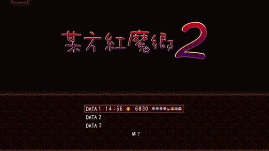 Bouhou Koumakyou 2 screenshot 5