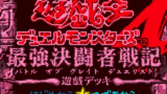 Yu-Gi-Oh! Duel Monsters 4: Battle of Great Duelist - Yugi Deck screenshot 1